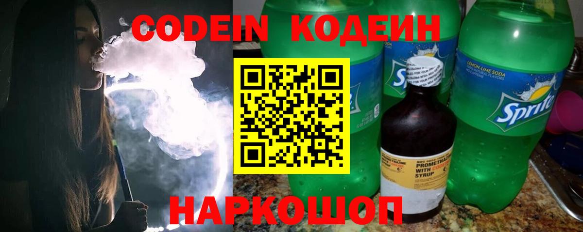 Изобильный  Codein напиток Lean (лин)  Вход с VPN 